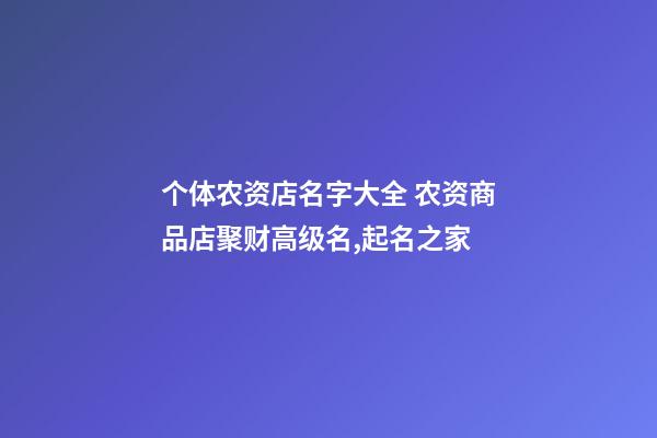 个体农资店名字大全 农资商品店聚财高级名,起名之家